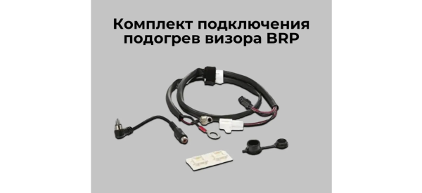 Комплект подключения подогрев визора Can-Am BRP